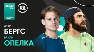Зизу Бергс x Райли Опелка | ATP 250 Уинстон-Салем | 1 круг | Трансляция матча