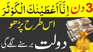 Surah Kausar ka Wazifa 129 Times |129 Bar Surah kausar ka wazifa | Rizq Dolat ke liye | Surah kausar