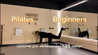 Силовой пилатес | для начинающих | 25 минут