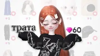 ТРАТА 60 ЗЕМ💎//zepeto//onet zepeto//#zepeto #youlove #зем