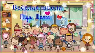 Мига Ворлд. Второй день в школе. Новенькая в классе /Miga World/#MigaWorld