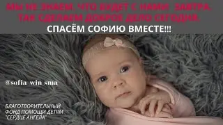 Срочный сбор денег на лечение Софии Жагунь с диагнозом СМА I/Potszebyjemy pilnej pomocy