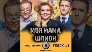 Сериал МОЯ МАМА - ШПИОН 📺 музыка OST 1 RASA - ПОГУДИМ Ирина Пегова Александр Лыков
