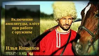 Включение амплитуды, хлёст при работе с оружием Илья Копылов. Фланкировка шашкой ШВХКО