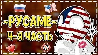 [4] Озвучка ФФ по КХ РусАме - Подари мне крылья!