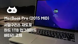 [DIY] 직접 구형 MacBook(2015 MID)을 업그레이드 해보자 (서멀 재도포, 하드 및 배터리 교체)