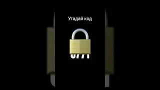 Угадай код🔒