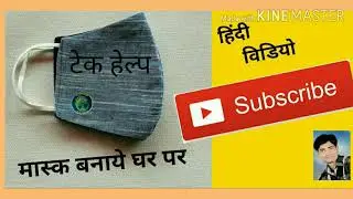 How to make face mask at home. मास्क बनाये घर पर।