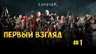 Lost Ark I Первый взгляд / For Honor