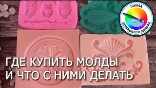 WHERE CAN I BUY MOLDS?