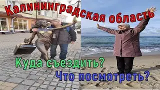 Калининградская область.