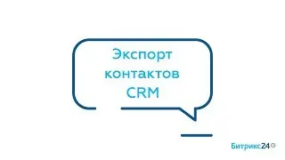 Экспорт контактов CRM