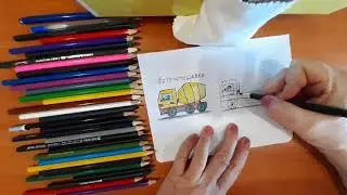 Drawing lesson.Concrete Mixer. Общаемся и рисуем легко и просто.Бетономешалка.