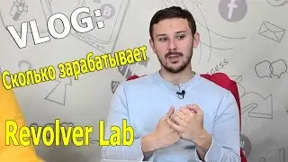 Сколько зарабатывает Revolver Lab