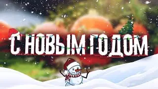 С НОВЫМ ГОДОМ!!❤🌲