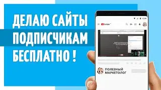 Делаю сайты подписчикам бесплатно. Как пользоваться сайтом на Flexbe. Подробная инструкция