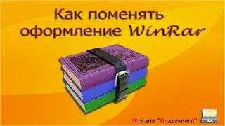 Как поменять оформление WinRar (17/17)