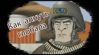 Как апнуть глобала