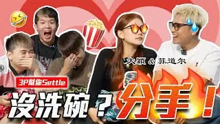 前任用生命威脅… 該勸說還是不理會？😱 【3P幫你SETTLE 30.0】ft. 菲道尔 & 大颖