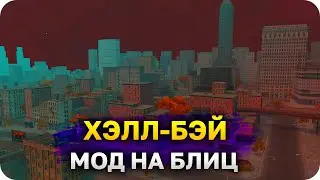 МОД на ХЭЛЛ-БЭЙ ВоТ БЛИЦ Хеллоунский рестайлинг Нью-Бэй