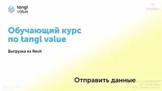 [Курс «tangl value»] Отправить данные