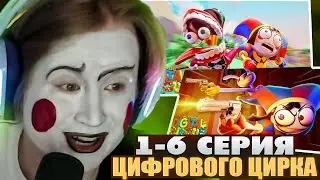 МЯУХОКИ СМОТРИТ: УДИВИТЕЛЬНЫЙ ЦИФРОВОЙ ЦИРК 1- 6 СЕРИИ | Сборник