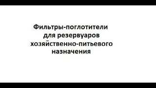 Аэролайф - гидро Фильтры для РЧВ