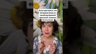 Если чувствуете, что давно не давали поддержку своей внутренней девочке, скажите ей такие слова.
