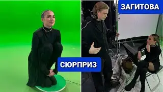 Алина  ЗАГИТОВА |  СЮРПРИЗ