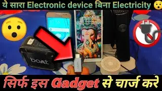 सिर्फ एक Gadget से charge करे।। सभी electronic Devices बिना electricity 🔌#trending#viral#bestgadgets