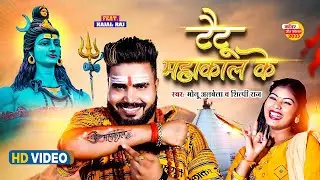 #Video - Tattoo Mahakal Ke | Monu Albela, #Shilpi Raj | Ft. Kajal Raj | New Bolbam Video Song 2024