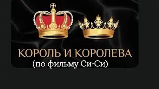 КОРОЛЬ и КОРОЛЕВА