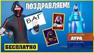 КАК ПОЛУЧИТЬ СКИН АУРА БЕСПЛАТНО В ФОРТНАЙТ и АЙКОНИК БЕСПЛАТНО БАГ