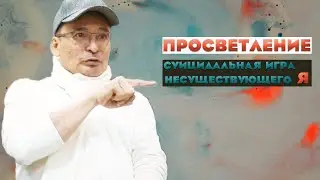 Интеграция всего своего опыта и потоковые состояния.