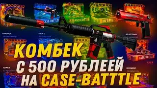 КОМБЕК С 500 РУБ ДО 10 000 РУБ НА КЕЙС БАТЛЕ