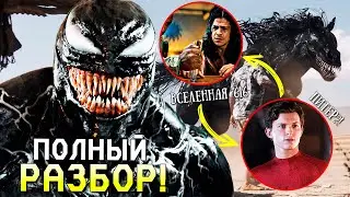 ВЕНОМ 3 РАЗБОР ТРЕЙЛЕРА! Человек-Паук, Токсин и множество других пасхалок, вы будете в шоке...