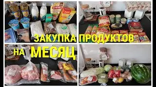 ЗАКУПКА ПРОДУКТОВ на МЕСЯЦ /ВЫГОДНЫЕ ЦЕНЫ /ПРОДУКТОВАЯ КОРЗИНА РОССИИ