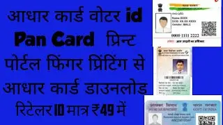 AADHAR Print Portal Without otp Dawnload Adhar card pan card Votar id Dawnload Free