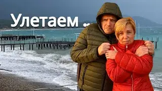 Срочно улетаем из Турции!!! Анталия аэропорт. Турция 2024. Влог из Турции. Кемер 2024.
