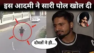 इस शख्स ने सारी पोल खोल दी, होश उड़ा देने वाला खुलासा | Sidhu Moosewala Case Update |