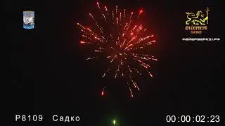 P8109 САДКО 7 залпов, 0,8