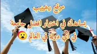 كيفية اختيار أفضل الجامعات بناءاً على التخصص الذي تريد