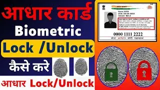 Aadhaar biometric lock and unlock | Aadhar biometric Lock | Aadhaar biometric Unlock