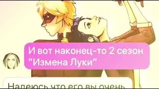 ”Измена Луки” 2 сезон 1 серия (Ураааааа)