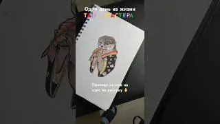 Один день из жизни тату мастера 