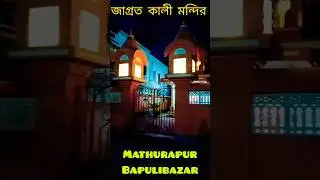 Maa Kali।Kali Temple।Mathurapur।Mathurapur Bapulibazar।#shortvideo #shorts #viralvideo #trending#new