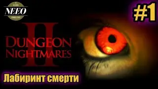 Dungeon Nightmares II  Лабиринт смерти // NeeO Продакшн