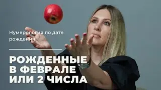 Рожденные 2 числа любого месяца, или в феврале
