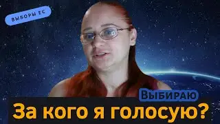 Как выбрать за кого голосовать? Выбираем партии в Евровыборы 2024.