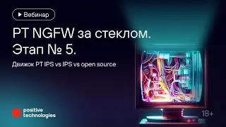 «PT NGFW за стеклом». Этап № 5. Движок PT IPS vs IPS vs open source